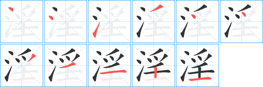 淫字的笔画顺序