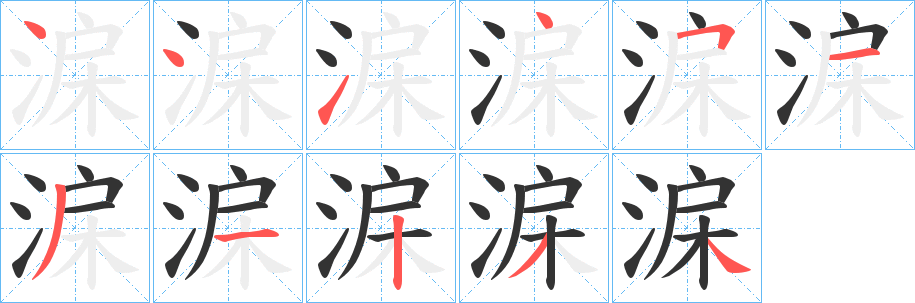 淭字的笔画顺序