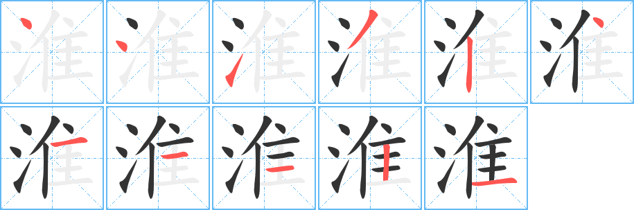 淮字的笔画顺序