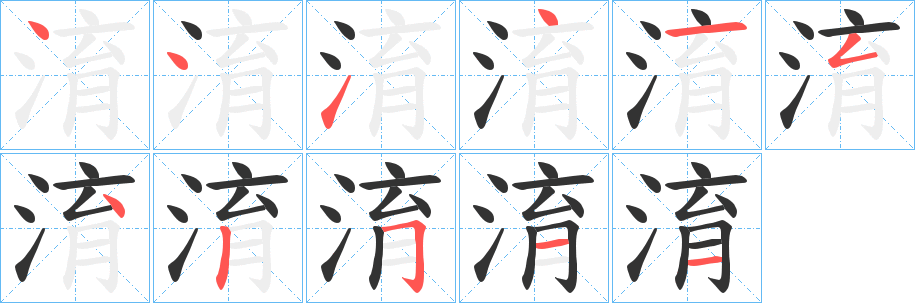 淯字的笔画顺序