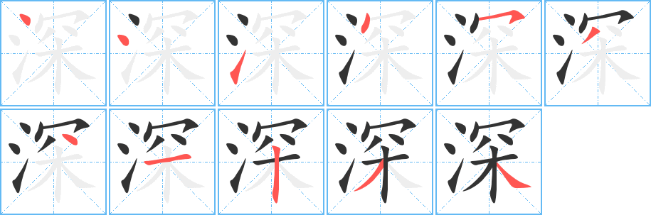 深字的笔画顺序