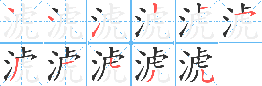 淲字的笔画顺序
