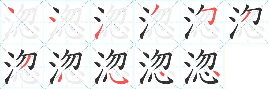 淴字的笔画顺序