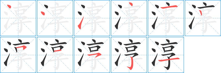 淳字的笔画顺序