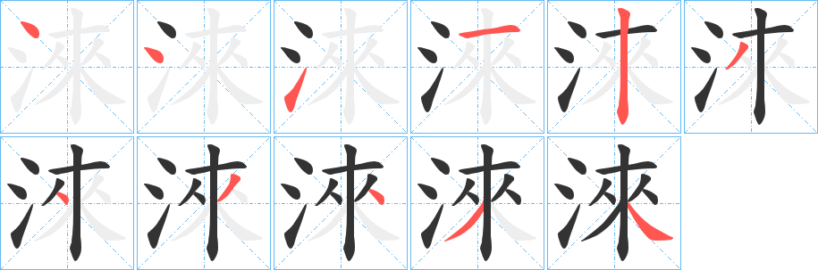 淶字的笔画顺序