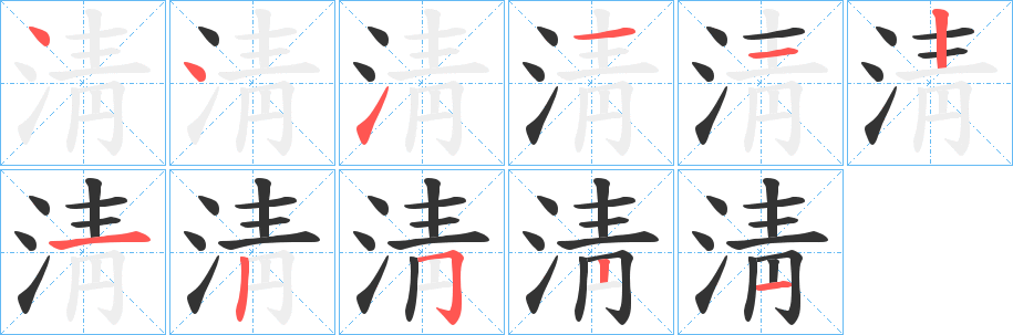 淸字的笔画顺序