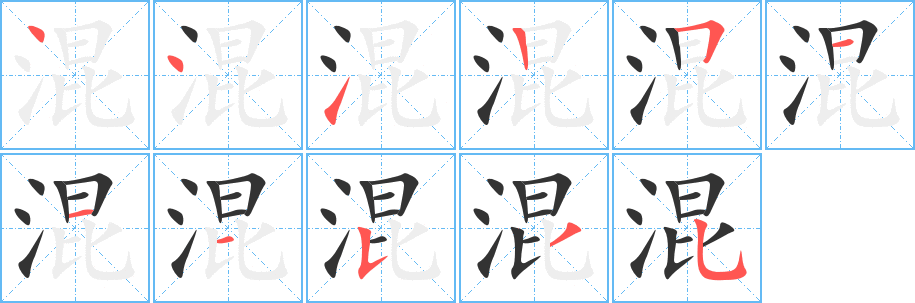 混字的笔画顺序