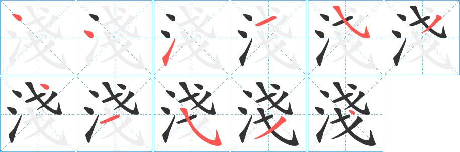 淺字的笔画顺序