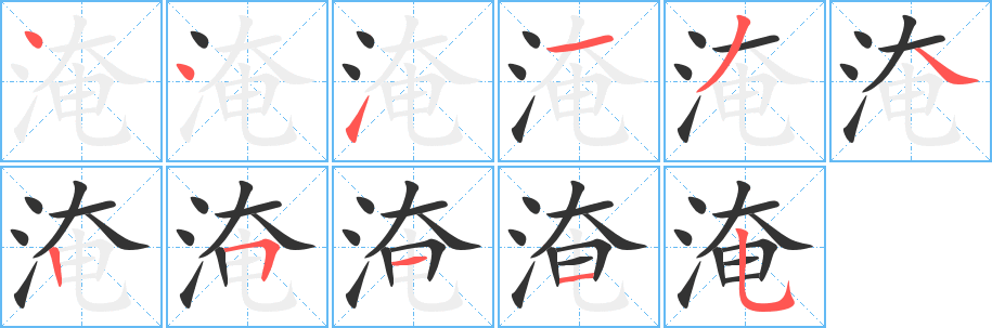 淹字的笔画顺序