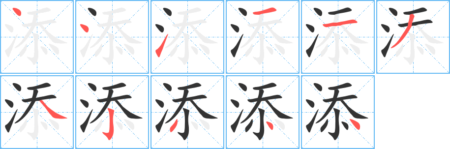 添字的笔画顺序