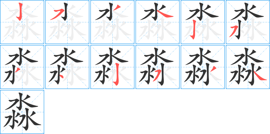 淼字的笔画顺序