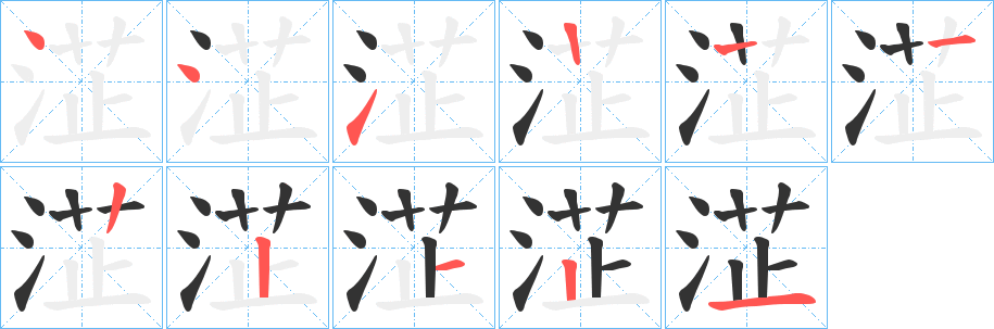 淽字的笔画顺序