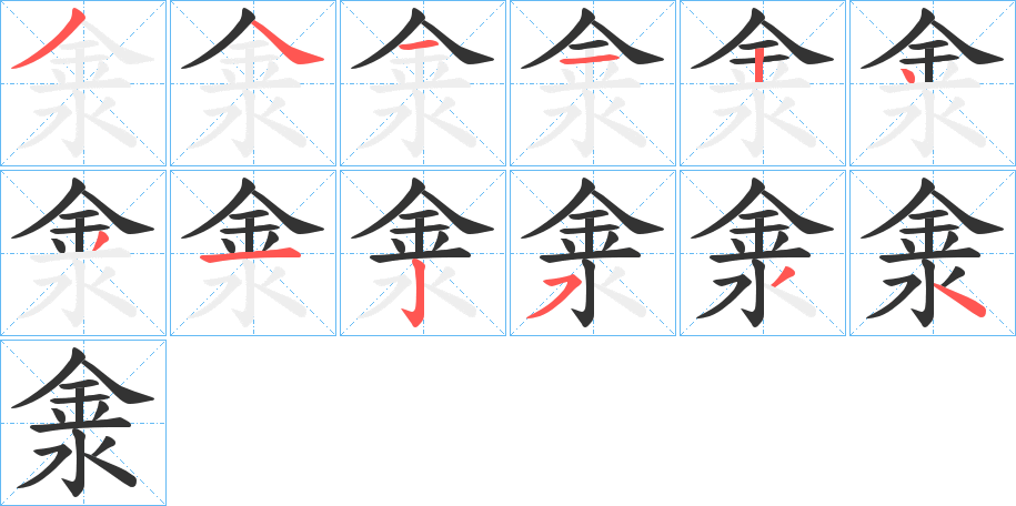 淾字的笔画顺序
