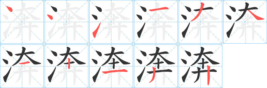 渀字的笔画顺序