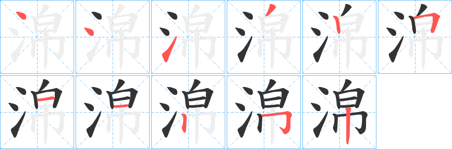 淿字的笔画顺序