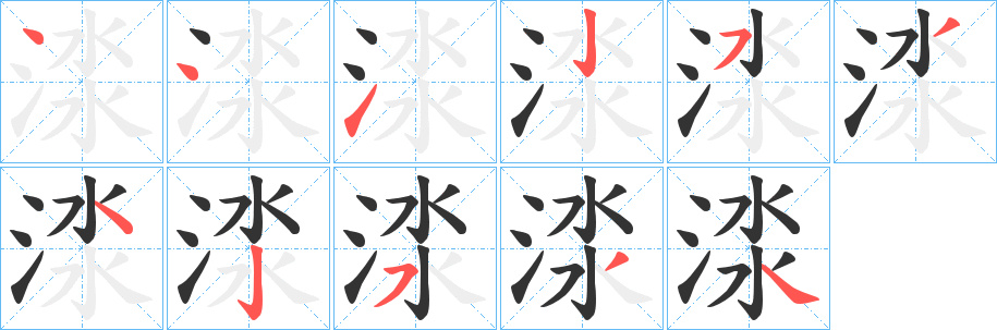 渁字的笔画顺序