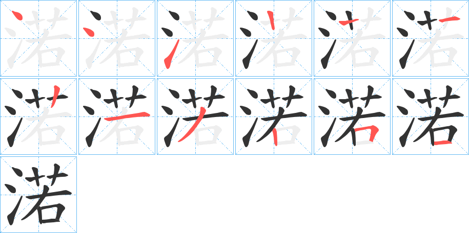 渃字的笔画顺序