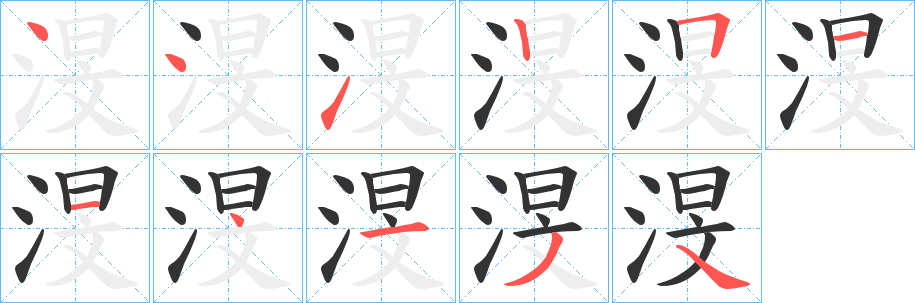 渂字的笔画顺序
