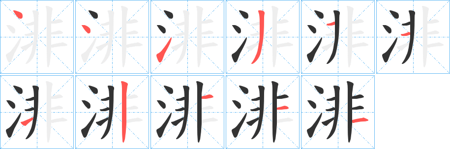 渄字的笔画顺序