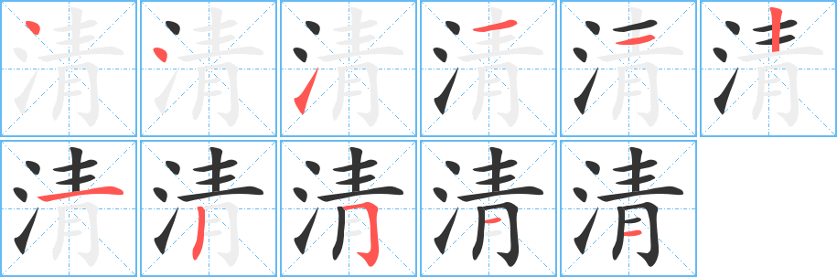 清字的笔画顺序