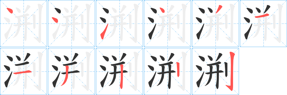 渆字的笔画顺序