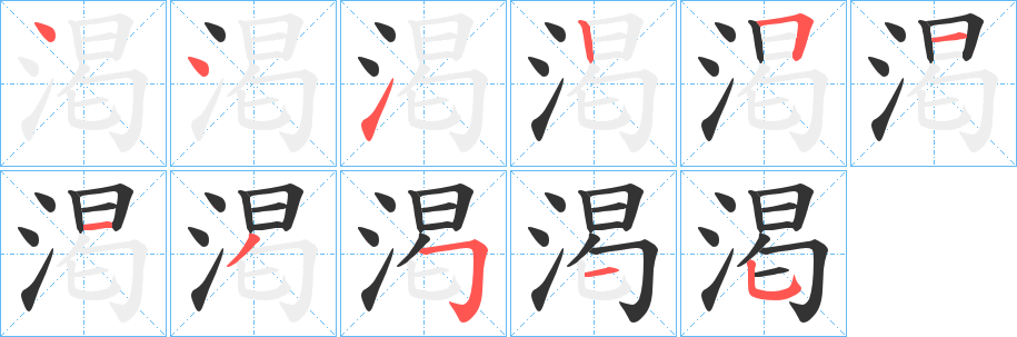 渇字的笔画顺序