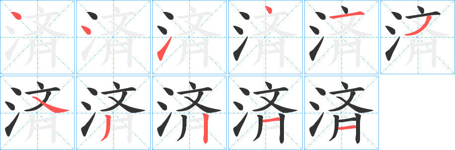 済字的笔画顺序