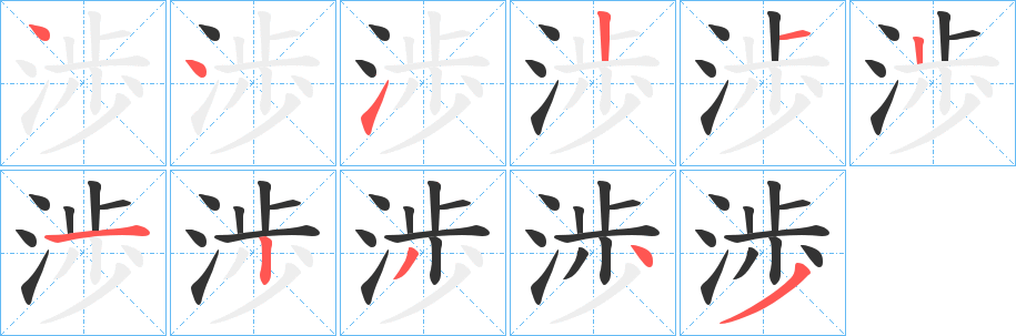 渉字的笔画顺序