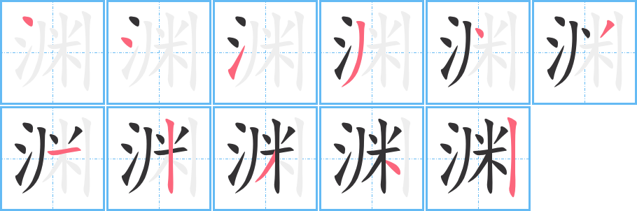 渊字的笔画顺序