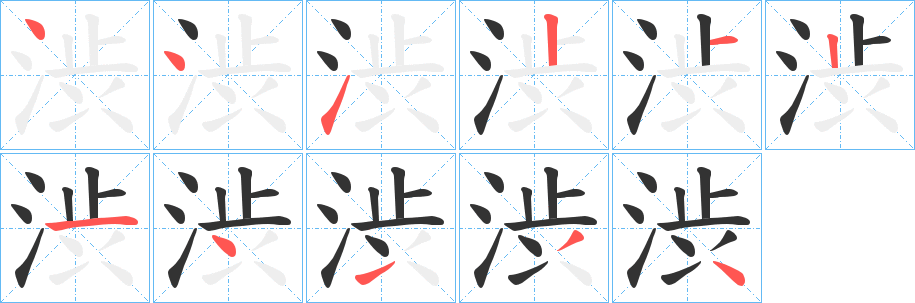 渋字的笔画顺序