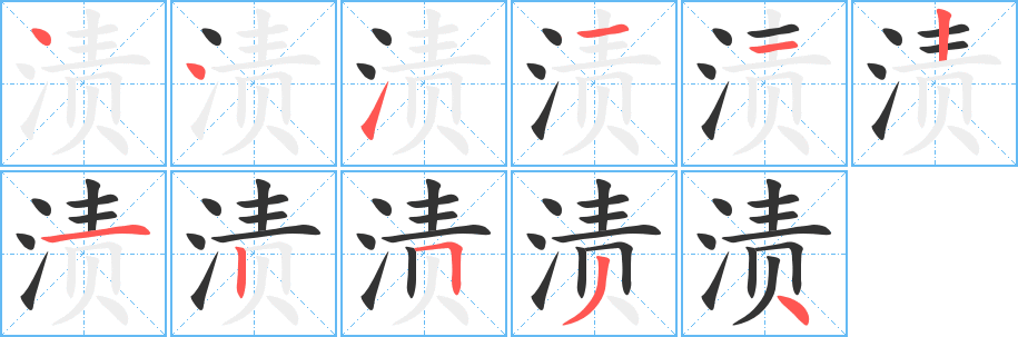渍字的笔画顺序