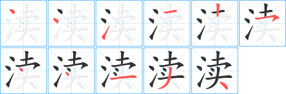 渎字的笔画顺序