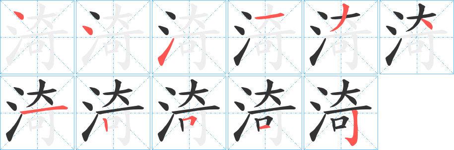 渏字的笔画顺序