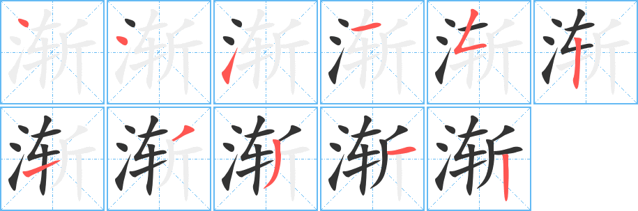 渐字的笔画顺序