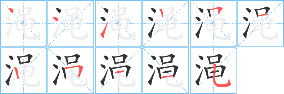 渑字的笔画顺序