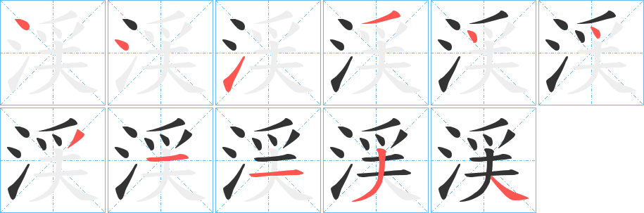 渓字的笔画顺序
