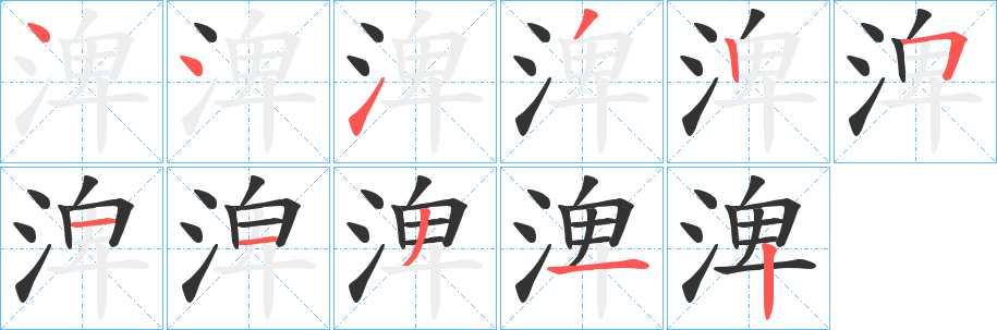 渒字的笔画顺序