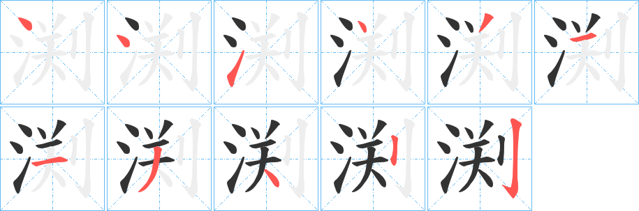 渕字的笔画顺序