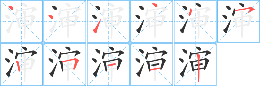 渖字的笔画顺序