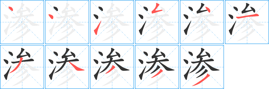 渗字的笔画顺序