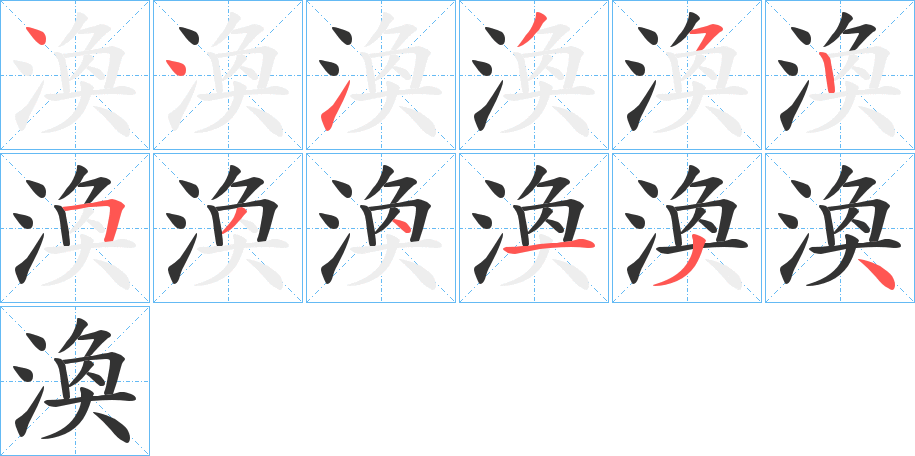 渙字的笔画顺序