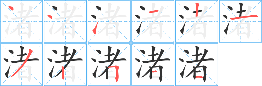 渚字的笔画顺序