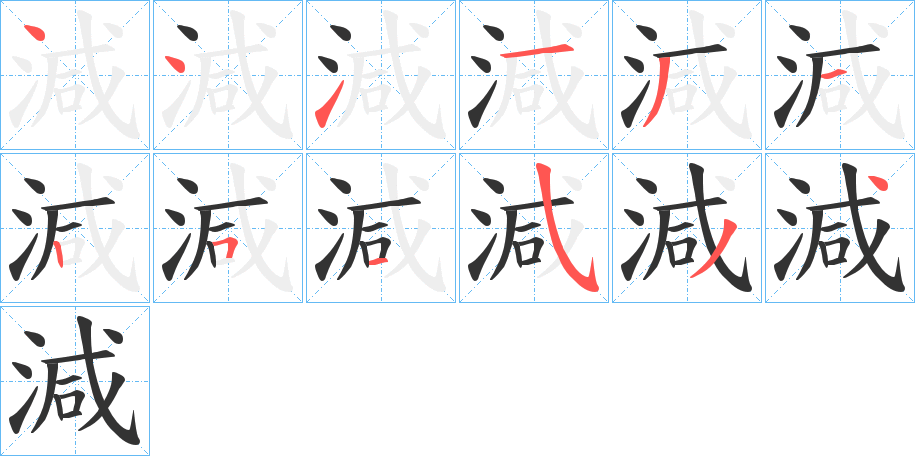減字的笔画顺序