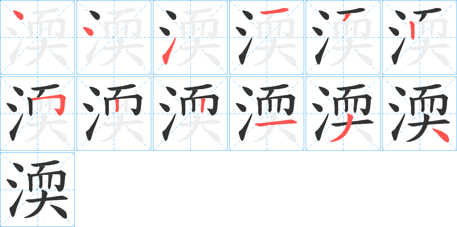 渜字的笔画顺序