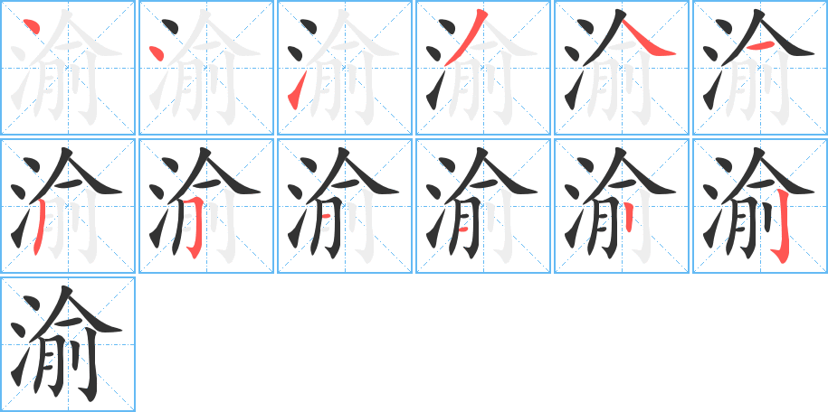 渝字的笔画顺序