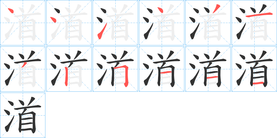 渞字的笔画顺序