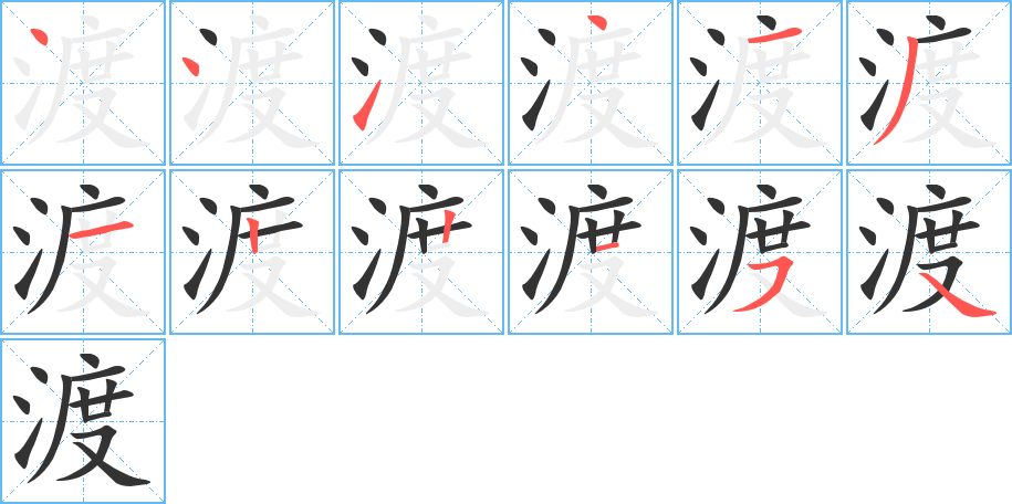 渡字的笔画顺序