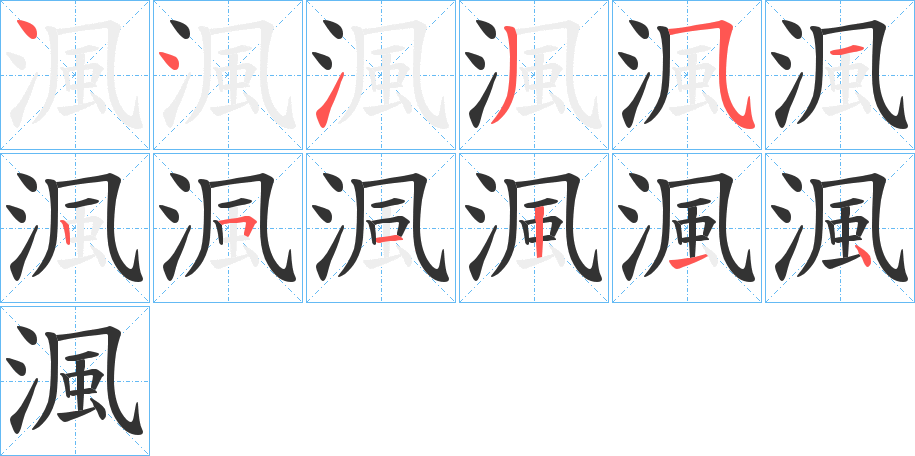 渢字的笔画顺序
