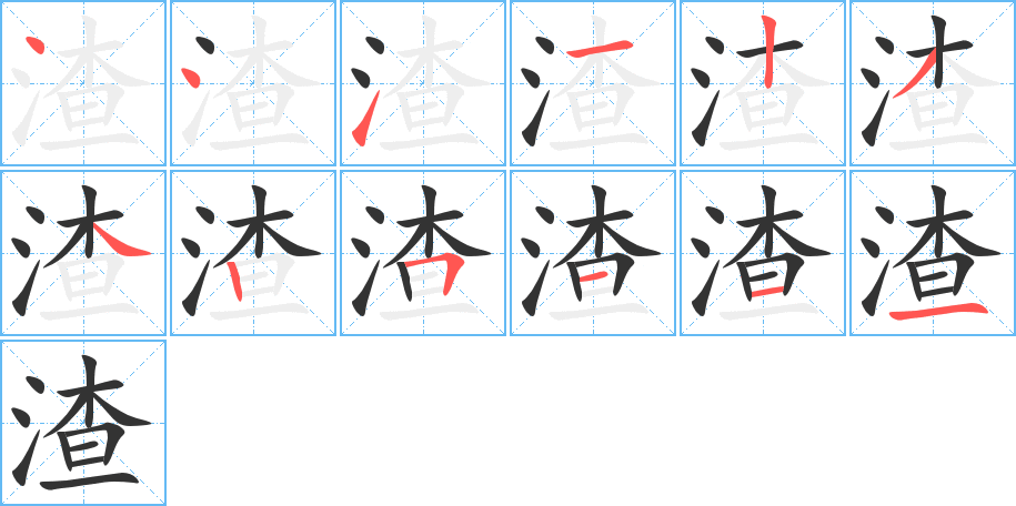 渣字的笔画顺序