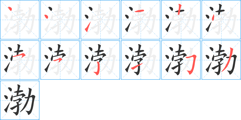 渤字的笔画顺序